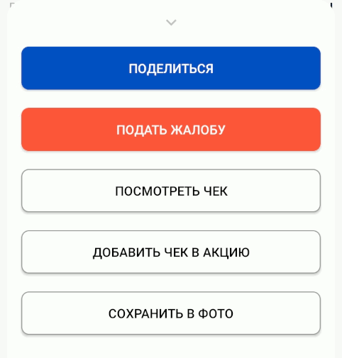 Действия с чеком в приложении «Проверка чеков ФНС России» Действия с чеком в приложении «Проверка чеков ФНС России»