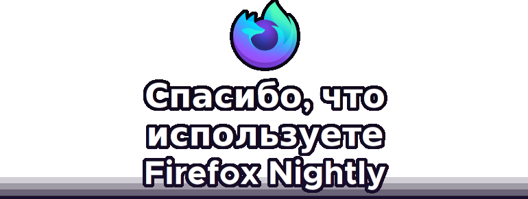 Замена веб-браузеров Firefox и Firefox ESR на Firefox-Nightly