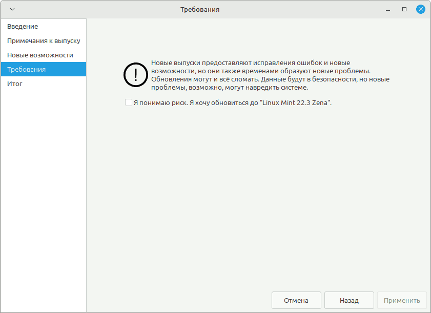 Рисунок 49 - обновление Linux Mint 22 до 22.3