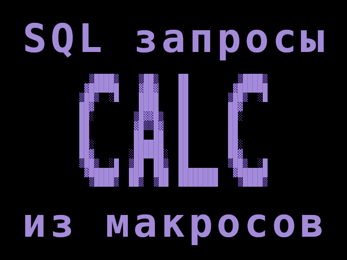 如何从 LibreOffice Calc 查询 MySQL 数据库？