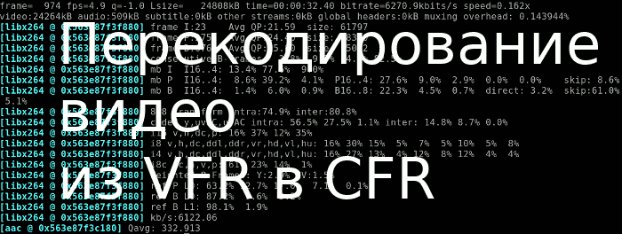 Перекодирование видео из переменной частоты кадров (VFR) в постоянную (CFR)