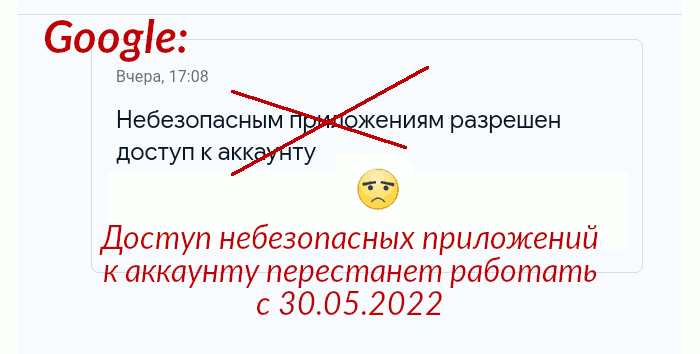 Небезопасные приложения 30 мая 2022 перестанут работать с аккаунтом Google