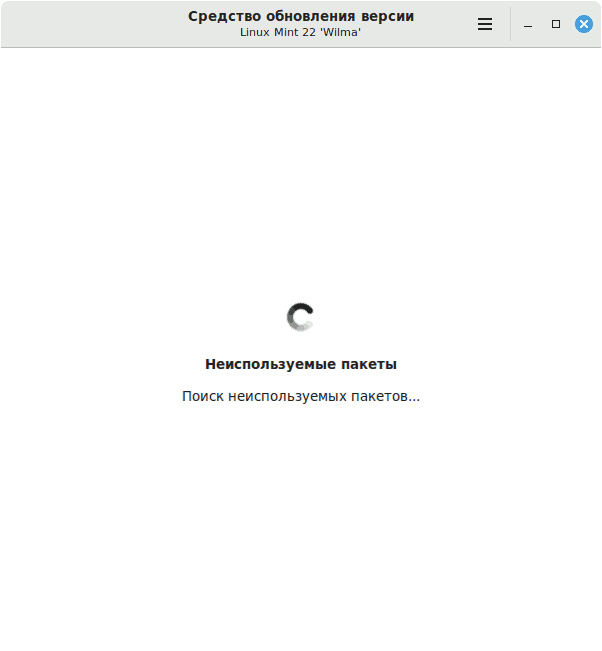 Рисунок 21 - обновление Linux Mint 21.3 до 22