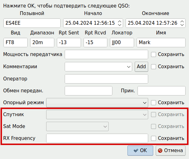 Сохранить QSO