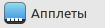 Applets