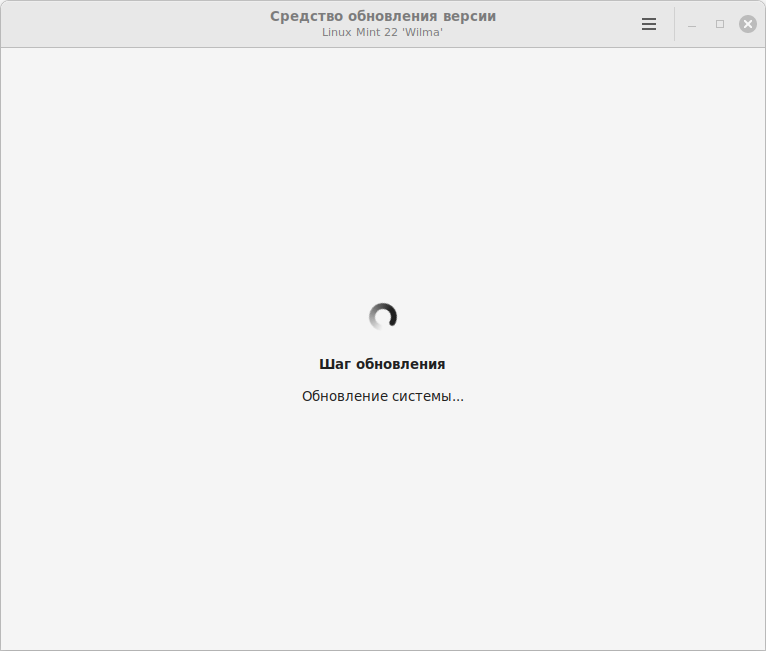 Рисунок 30 - обновление Linux Mint 21.3 до 22