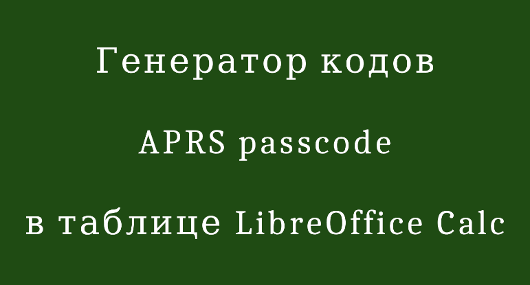 Générateur de codes d'accès APRS dans la table LibreOffice Calc