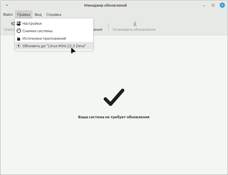 Рисунок 45 - обновление Linux Mint 22 до 22.3