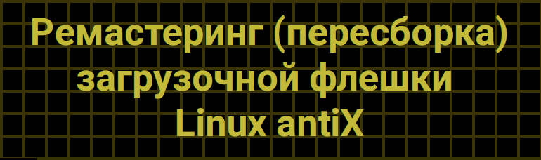 Remastering eines bootfähigen Linux-AntiX-USB-Laufwerks
