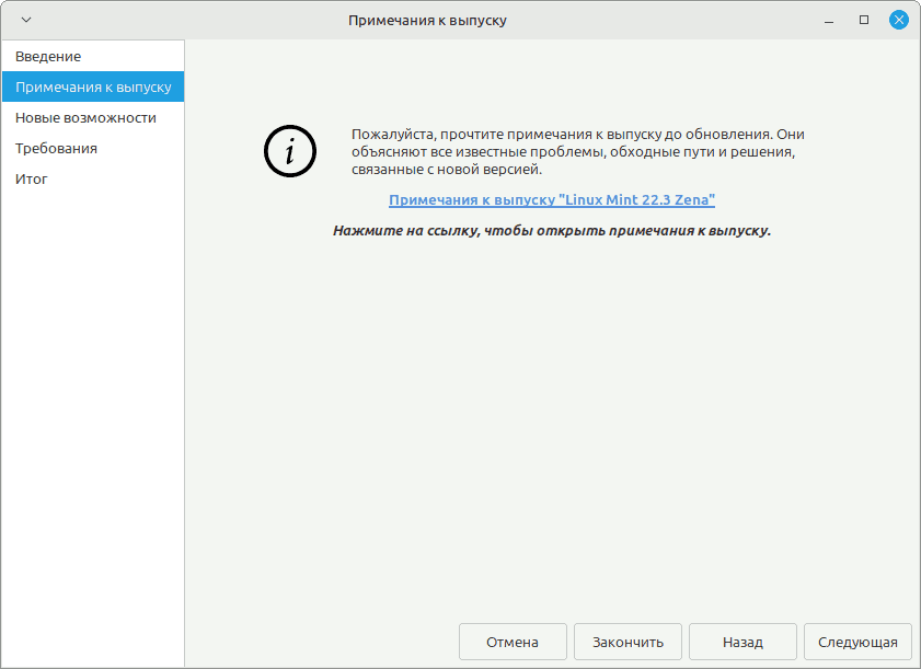 Рисунок 47 - обновление Linux Mint 22 до 22.3