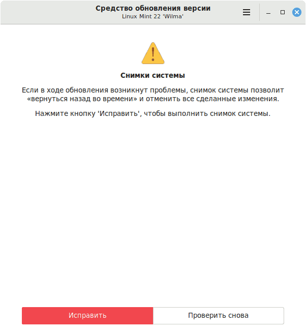 Рисунок 7 - обновление Linux Mint 21.3 до 22