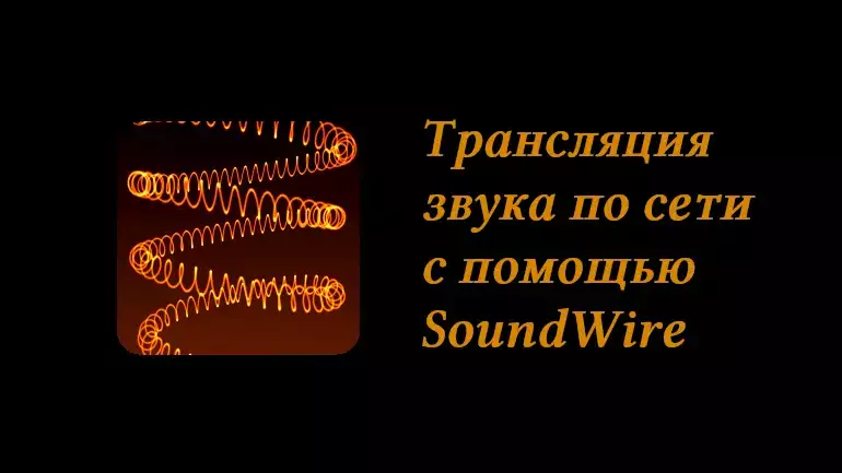 使用 SoundWire 服务器通过网络将声音从计算机广播到智能手机