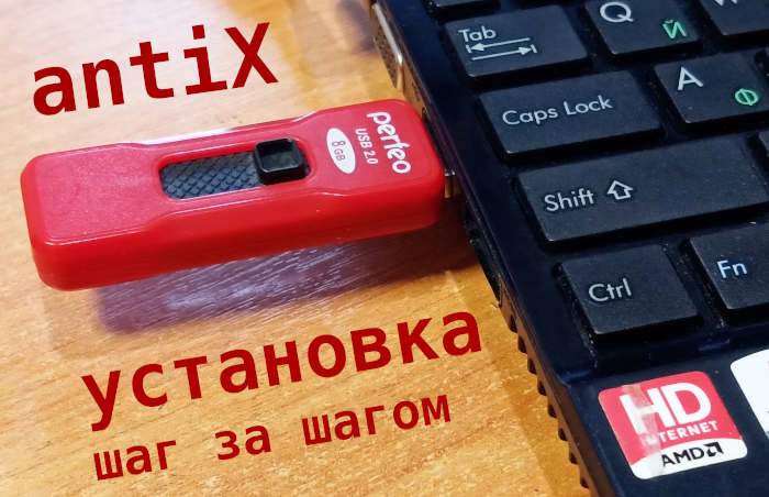 antiX: установка шаг за шагом