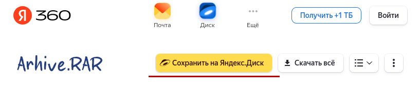 Сохранить на Яндекс Диск
