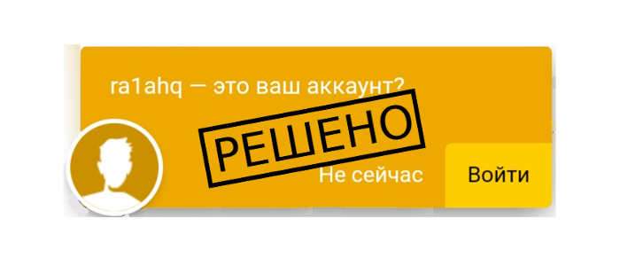 Solving a problem of Yandex website with message "Is this your account?"