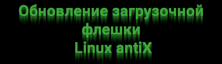 Aktualisierung des bootfähigen USB-Laufwerks für Linux AntiX