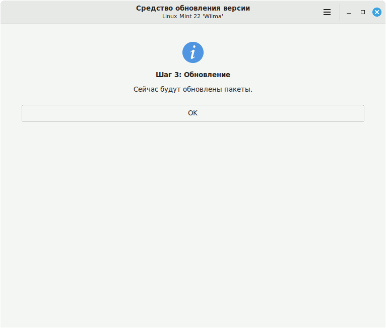 Рисунок 29 - обновление Linux Mint 21.3 до 22