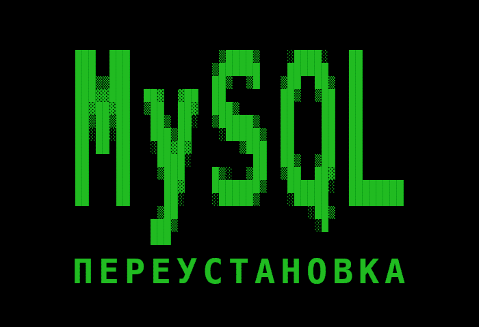 如何重新安装MySQL Server？