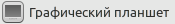 Grafiktablett