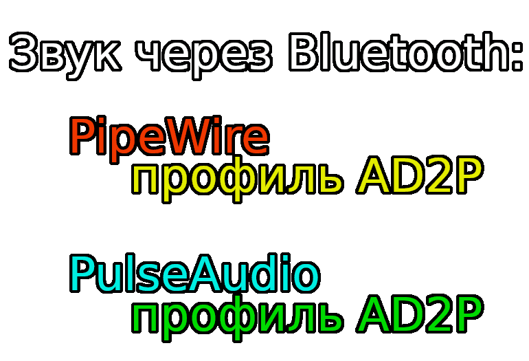 Включение в Bluetooth вместо профиля "Гарнитура HFP" (наушник/микрофон) профиля "A2DP" (для прослушивания звука высокого качества)