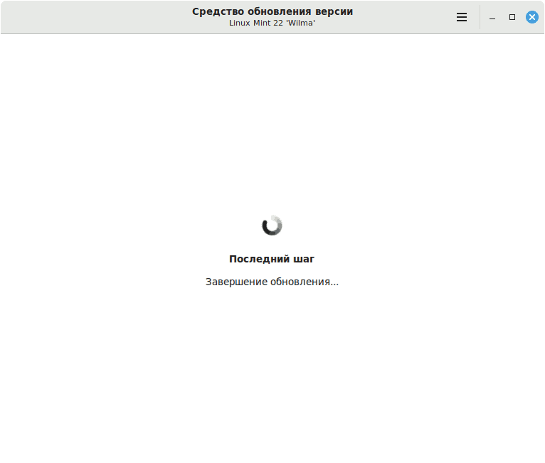 Рисунок 35 - обновление Linux Mint 21.3 до 22