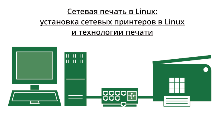 Установка сетевых принтеров в Linux - часть 2: IPP/IPPS и cups-browsed
