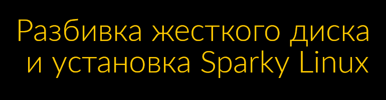 Разбивка диска и установка Sparky Linux (снимки экрана)